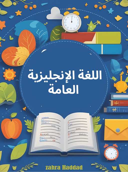 اللغة الإنجليزية العامة
