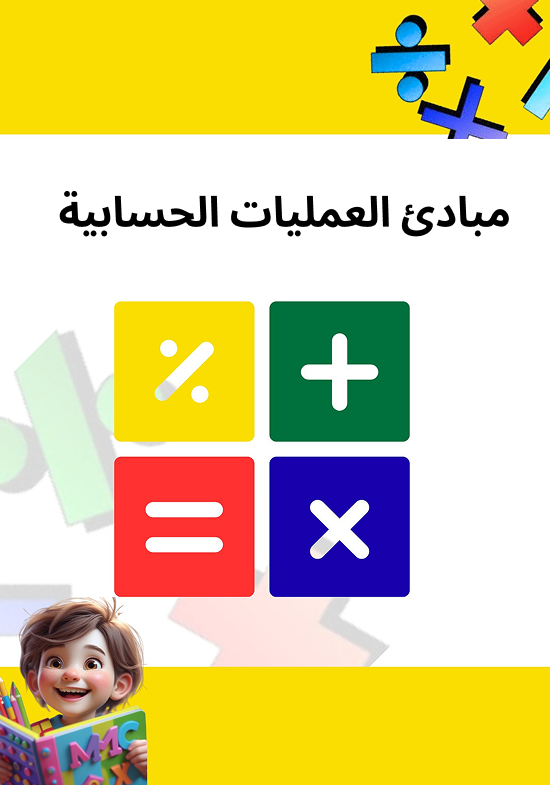 مبادئ العمليات الحسابية