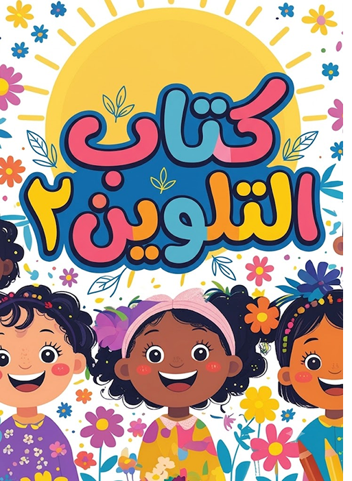 كتاب التلوين ٢